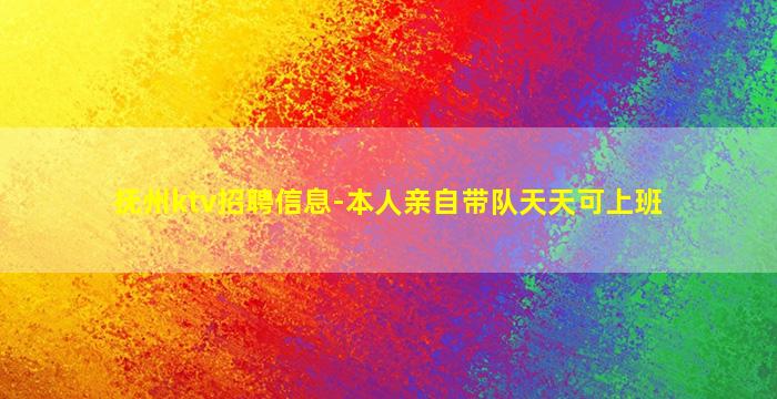 抚州ktv招聘信息-本人亲自带队天天可上班